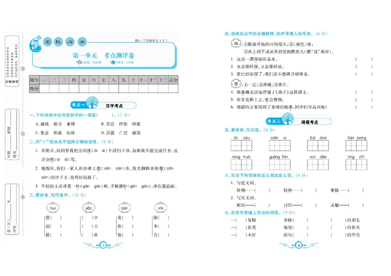 《三（下）语文1-8单元梳理卷_3年级下册同步教辅_3下-语文_三下语文单元+期中+期末试卷_三下语文单元试卷》第3页预览