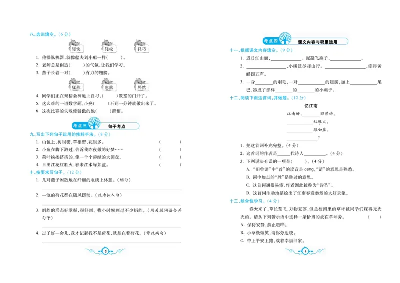 《三（下）语文1-8单元梳理卷_3年级下册同步教辅_3下-语文_三下语文单元+期中+期末试卷_三下语文单元试卷》第4页预览