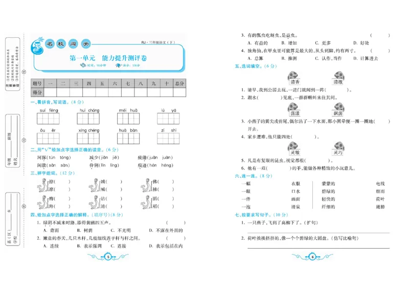 《三（下）语文1-8单元梳理卷_3年级下册同步教辅_3下-语文_三下语文单元+期中+期末试卷_三下语文单元试卷》第5页预览