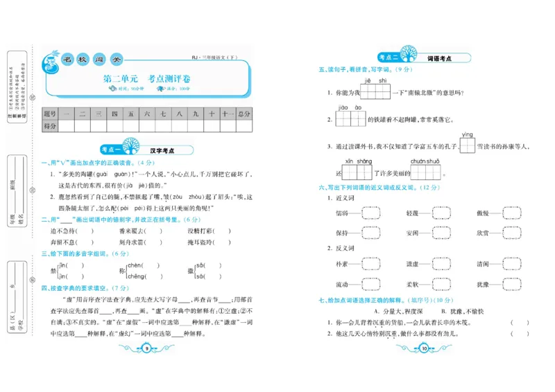 《三（下）语文1-8单元梳理卷_3年级下册同步教辅_3下-语文_三下语文单元+期中+期末试卷_三下语文单元试卷》第7页预览