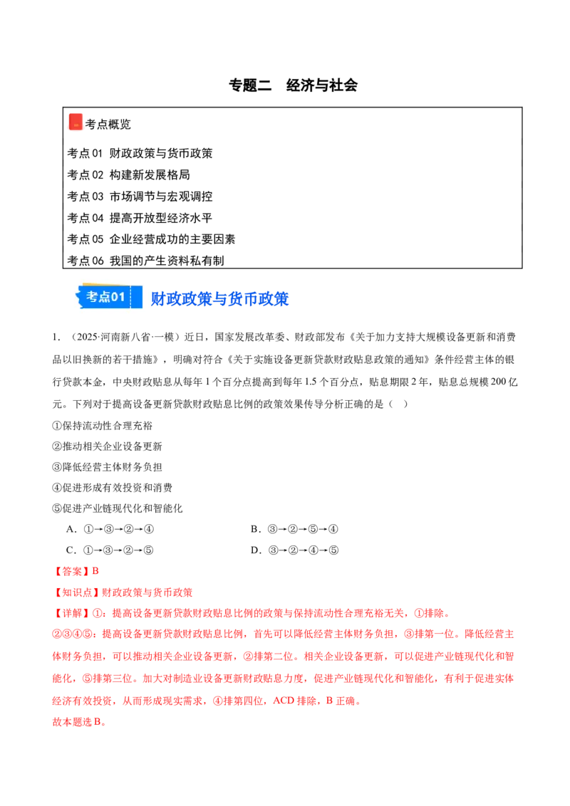 《专题02经济与社会（河南专用）（教师版）_zheng治_2026年-政治高考专项复习_2025年高考政治一模试题分类汇编（河南专用）》第1页预览