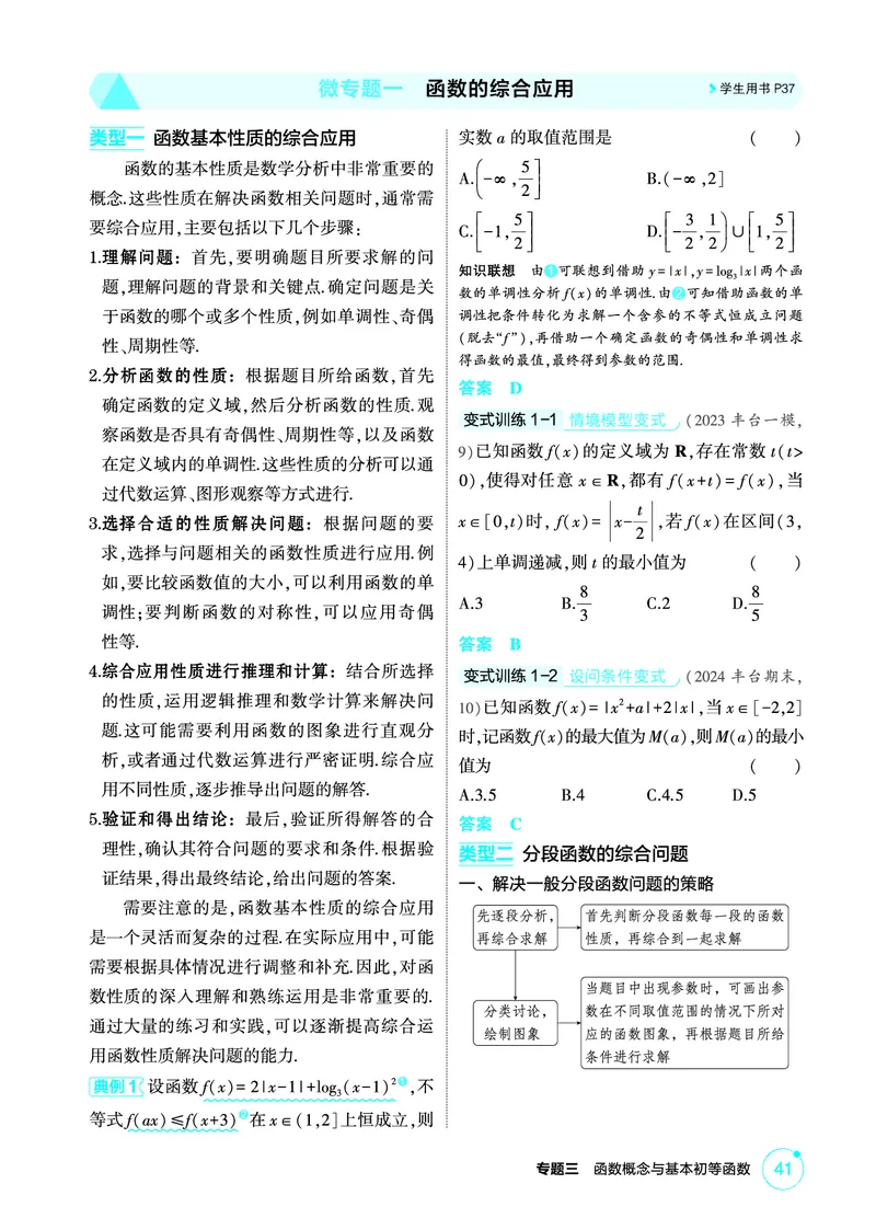 《1_微专题一　函数的综合应用_2026版教学资源包_202653高考总复习A版_北京版_2026版.北京版.高考总复习.数学.5·3A版_图书电子资源_专题三函数概念与基本初等函数_微专题一函数的综合应用_864》第1页预览
