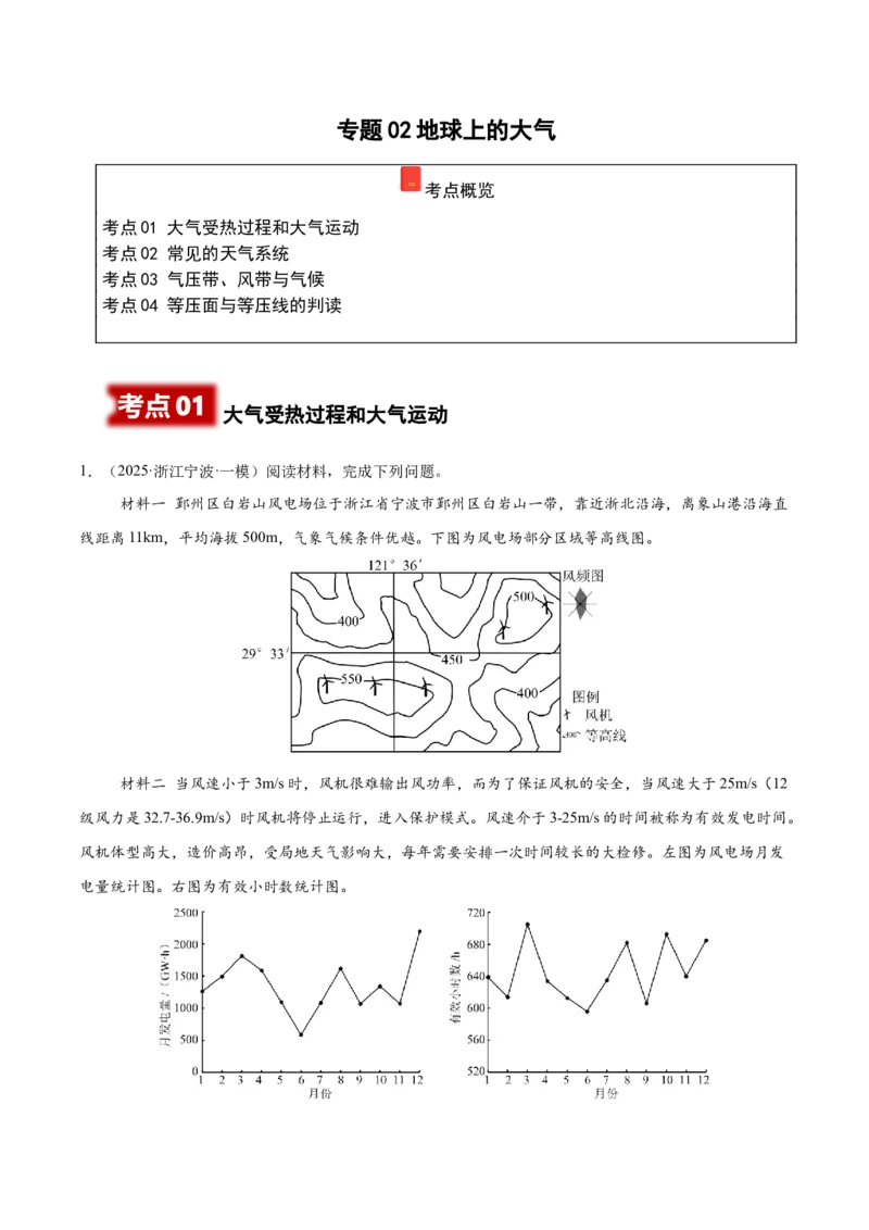 《专题02地球上的大气（高频非选择题）（学生版）_地理_2026年-地理高考专项复习_2025年高考地理一模试题分类汇编（新高考通用）》第1页预览