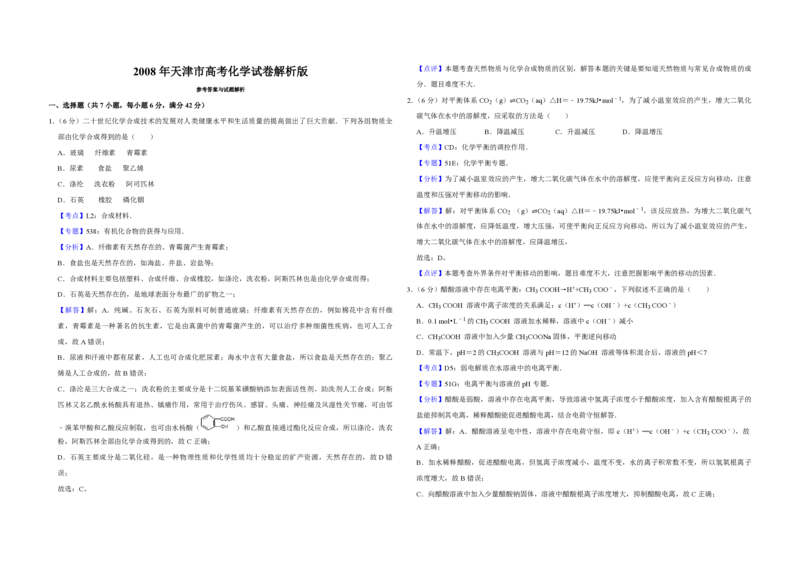 《2008年天津市高考化学试卷解析版_高考一二三轮复习_化学_2026年-化学高考专项复习_2008年-2025年化学高考真题_2008-2020年高考_地方卷_天津高考化学2007-2021_A3word版_PDF版（赠送）》第1页预览