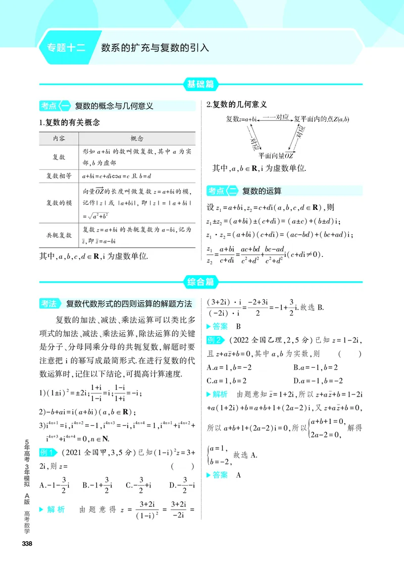 《2_专题十二数系的扩充与复数的引入_2024版教学资源包_2024版.新高考版数学.5·3A版_39_专题十二数系的扩充与复数的引入_4_PDF教参电子书》第1页预览