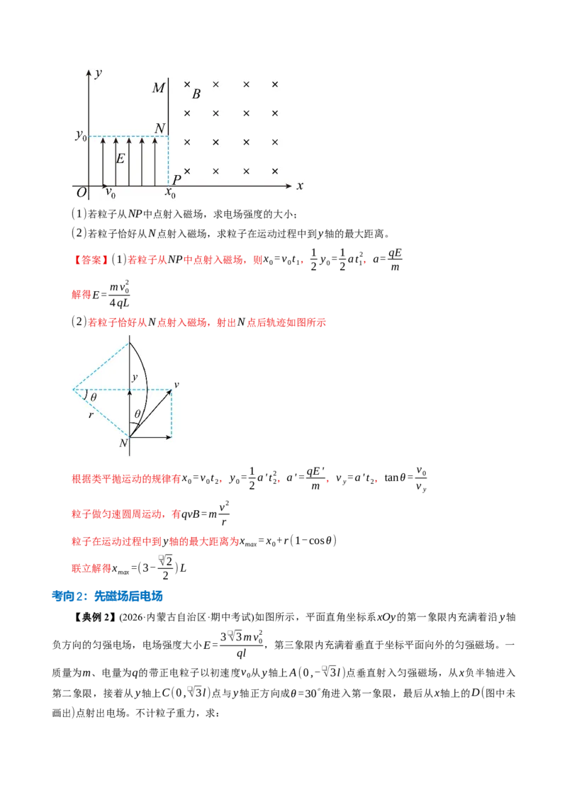 《专题强化：带电粒子在复合场、交变场中的运动（举一反三讲义）（教师版）_地理_2027年高考地理一轮_2027年高考物理举一反三系列（新高考通用）-G249_资料_2027版》第6页预览