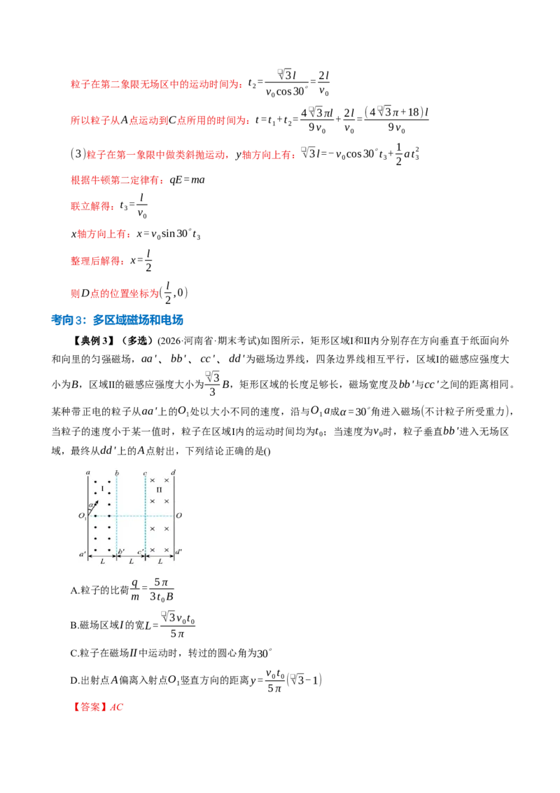 《专题强化：带电粒子在复合场、交变场中的运动（举一反三讲义）（教师版）_地理_2027年高考地理一轮_2027年高考物理举一反三系列（新高考通用）-G249_资料_2027版》第8页预览