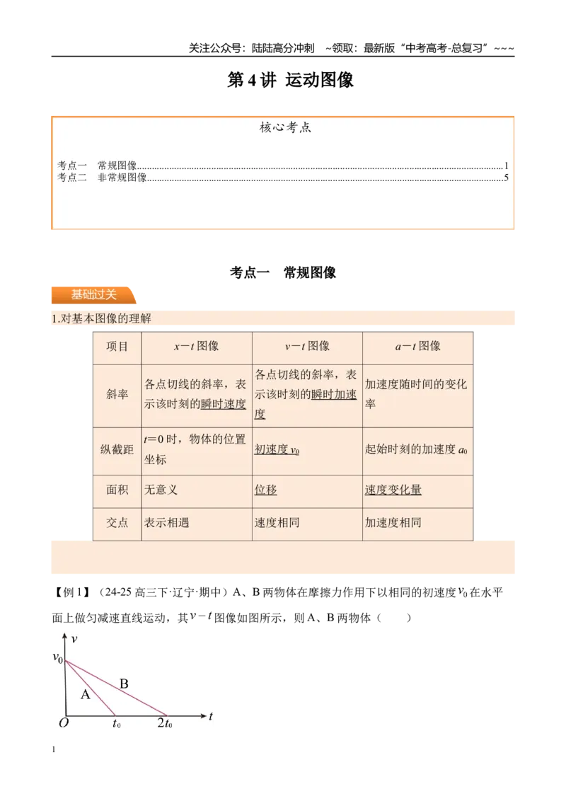 《第4讲运动图像-（讲义）（教师版）_04-物理-高考总复习_一轮复习_2026年-物理高考一轮复习_2026年高考物理一轮复习精讲精练-G367_资料》第1页预览