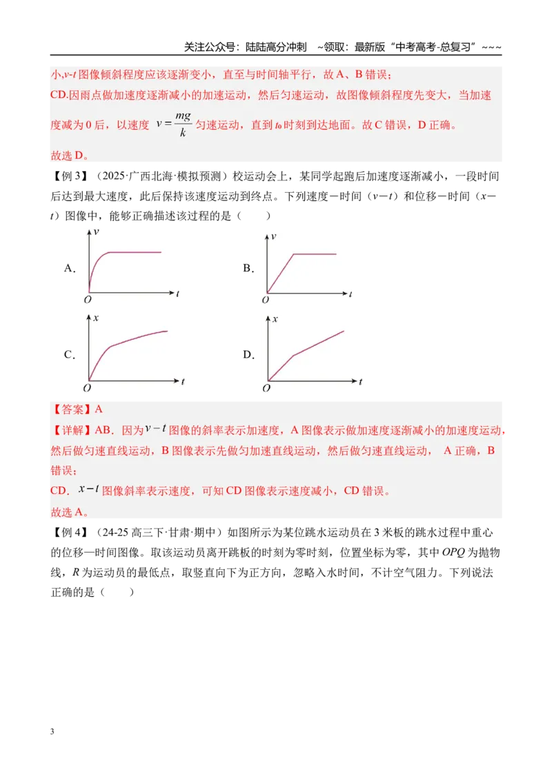 《第4讲运动图像-（讲义）（教师版）_04-物理-高考总复习_一轮复习_2026年-物理高考一轮复习_2026年高考物理一轮复习精讲精练-G367_资料》第3页预览
