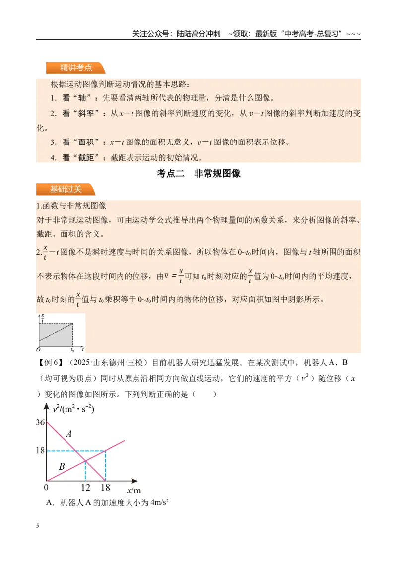 《第4讲运动图像-（讲义）（教师版）_04-物理-高考总复习_一轮复习_2026年-物理高考一轮复习_2026年高考物理一轮复习精讲精练-G367_资料》第5页预览