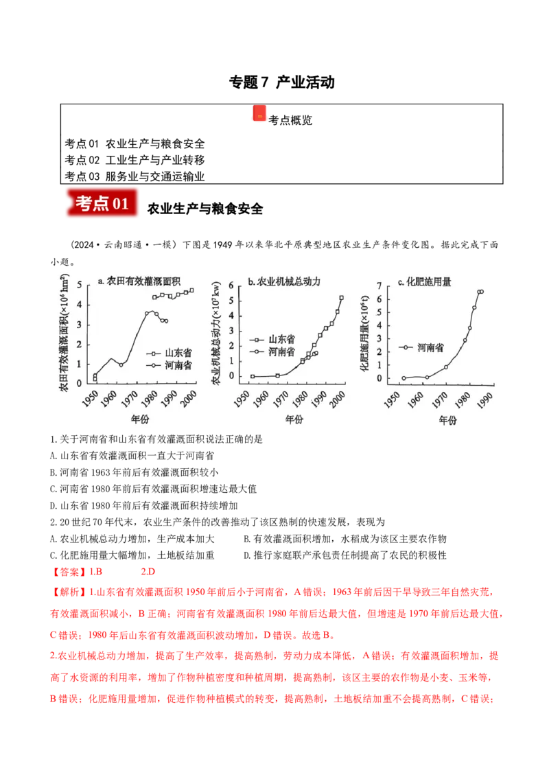 《专题7产业活动（教师版）_地理_2026年-地理高考专项复习_2025年高考地理一模试题分类汇编（云南专用）》第1页预览