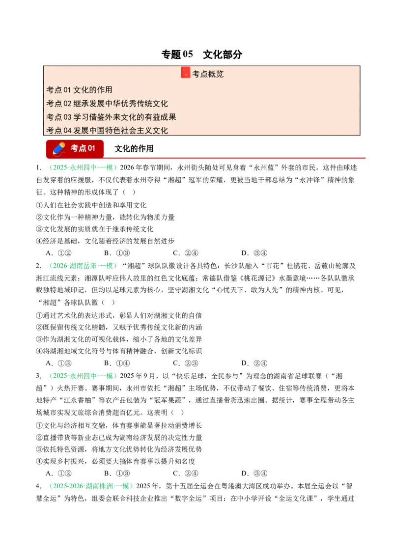 《专题05文化部分（精选高频考题21题）（湖南专用）（学生版）_zheng治_2026年-政治高考专项复习_2026年高考政治一模试题分类汇编（湖南专用）-G236_2026版》第1页预览
