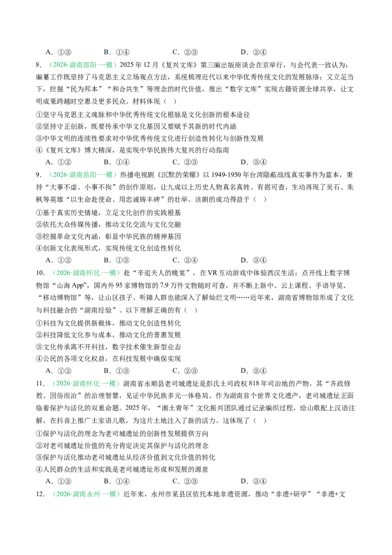 《专题05文化部分（精选高频考题21题）（湖南专用）（学生版）_zheng治_2026年-政治高考专项复习_2026年高考政治一模试题分类汇编（湖南专用）-G236_2026版》第3页预览