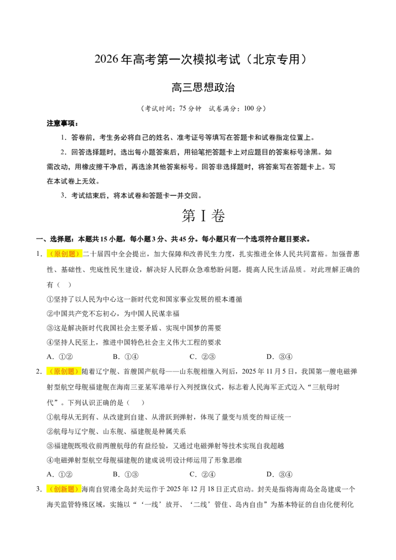 《政治一模保分卷02（北京专用）（考试版）_zheng治_2026年-政治高考专项复习_2026年高考第一二三次模拟考试政治-G181_高考政治第一次模拟卷23套_2026版_政治一模保分卷02（北京专用）》第1页预览