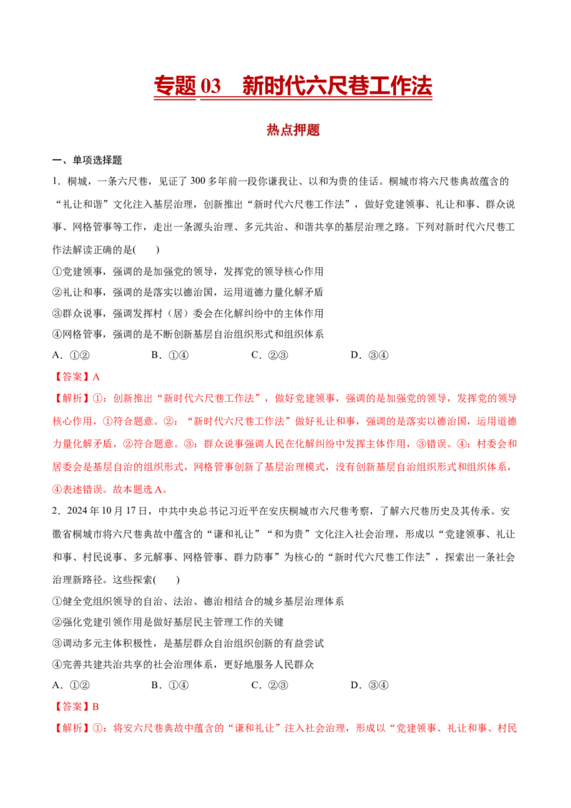 《专题03新时代六尺巷工作法（解析版）_zheng治_三轮冲刺_热点押题冲刺2025年高考政治时政热点命题解读与押题预测》第1页预览