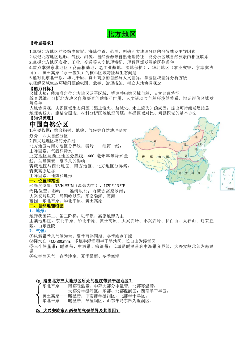 《2027届高考地理一轮复习知识梳理——北方地区_地理_2027年高考地理一轮_32027届高考地理一轮复习知识梳理（区域地理中国地理）》第1页预览