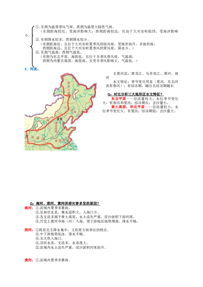 《2027届高考地理一轮复习知识梳理——北方地区_地理_2027年高考地理一轮_32027届高考地理一轮复习知识梳理（区域地理中国地理）》第2页预览