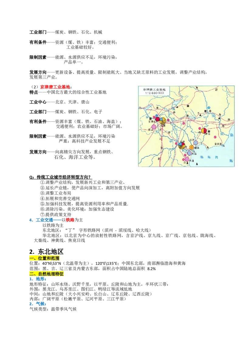 《2027届高考地理一轮复习知识梳理——北方地区_地理_2027年高考地理一轮_32027届高考地理一轮复习知识梳理（区域地理中国地理）》第4页预览