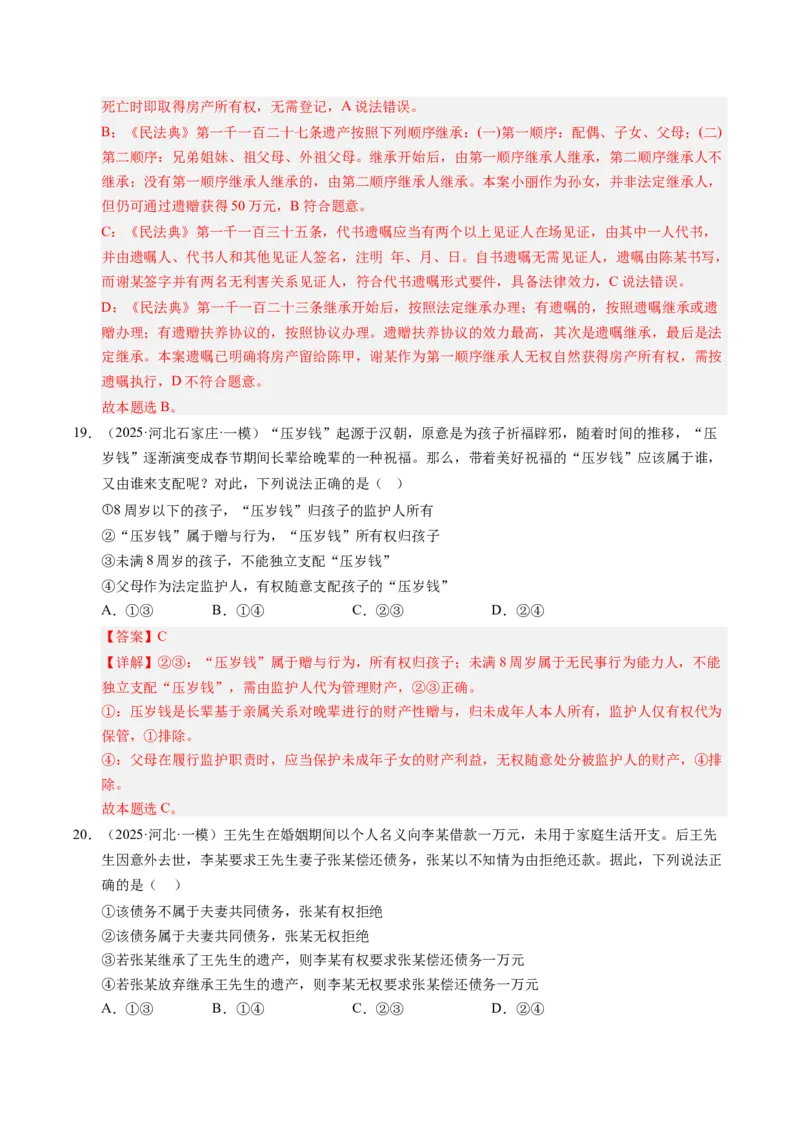 《专题07法律与生活（精选高频考题45题）（教师版）_zheng治_2026年-政治高考专项复习_2025年高考政治一模试题分类汇编（新高考通用）》第10页预览