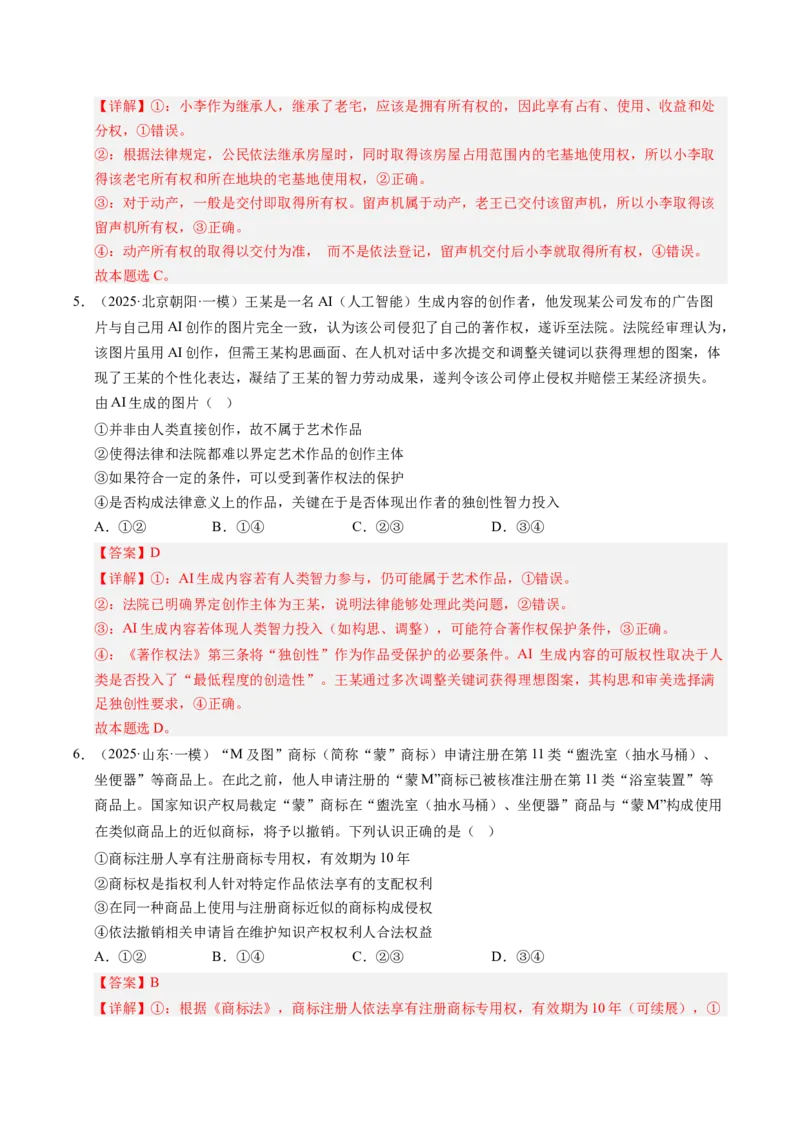 《专题07法律与生活（精选高频考题45题）（教师版）_zheng治_2026年-政治高考专项复习_2025年高考政治一模试题分类汇编（新高考通用）》第3页预览