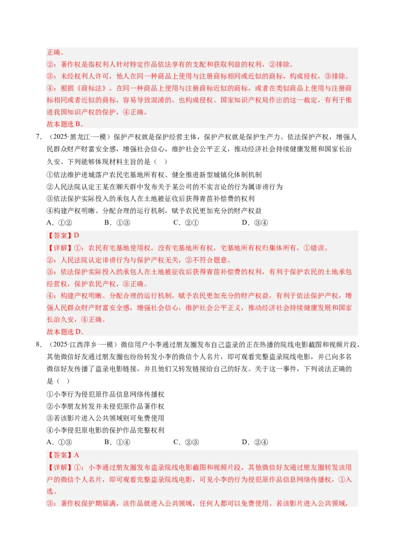 《专题07法律与生活（精选高频考题45题）（教师版）_zheng治_2026年-政治高考专项复习_2025年高考政治一模试题分类汇编（新高考通用）》第4页预览
