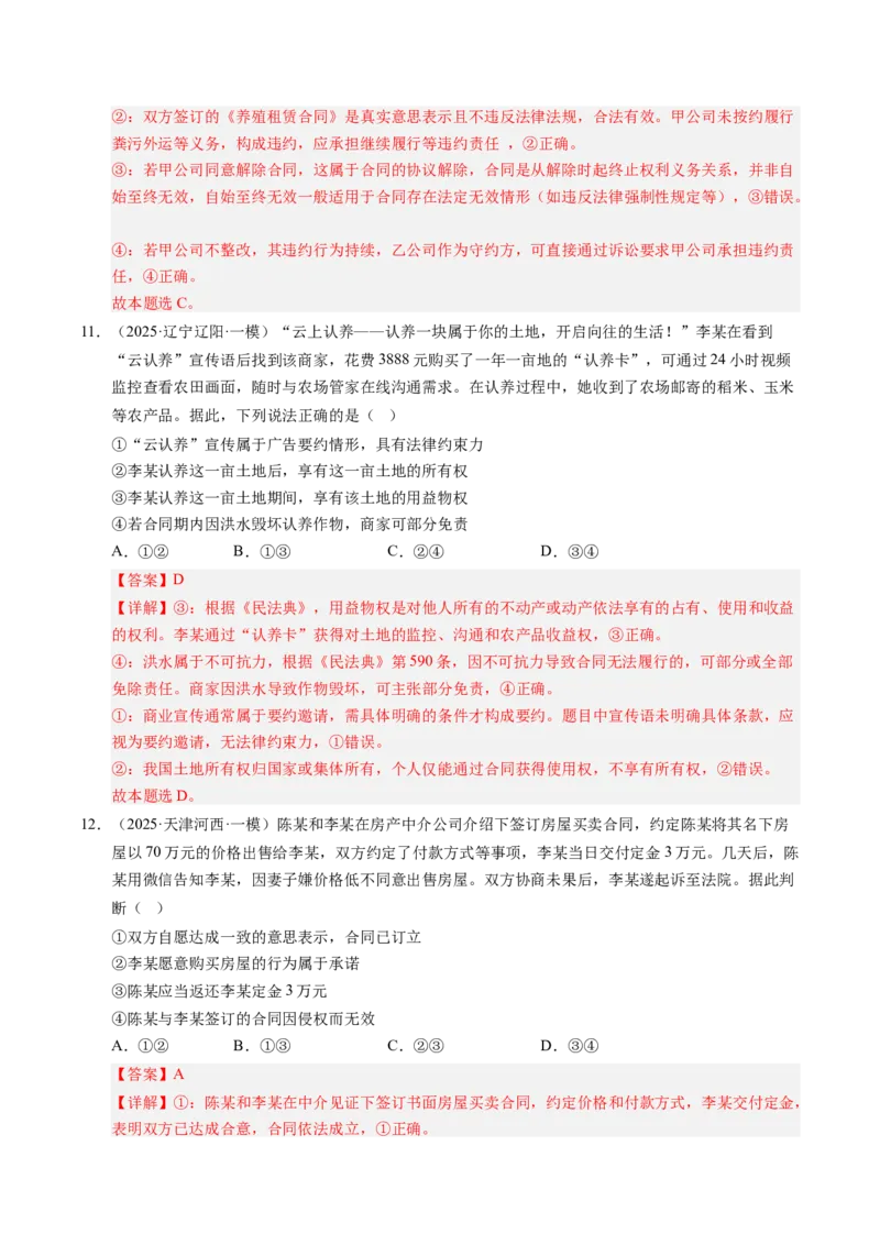 《专题07法律与生活（精选高频考题45题）（教师版）_zheng治_2026年-政治高考专项复习_2025年高考政治一模试题分类汇编（新高考通用）》第6页预览