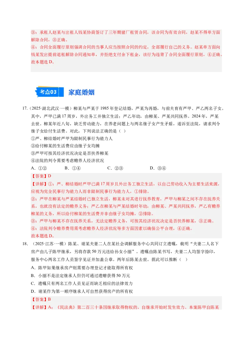 《专题07法律与生活（精选高频考题45题）（教师版）_zheng治_2026年-政治高考专项复习_2025年高考政治一模试题分类汇编（新高考通用）》第9页预览