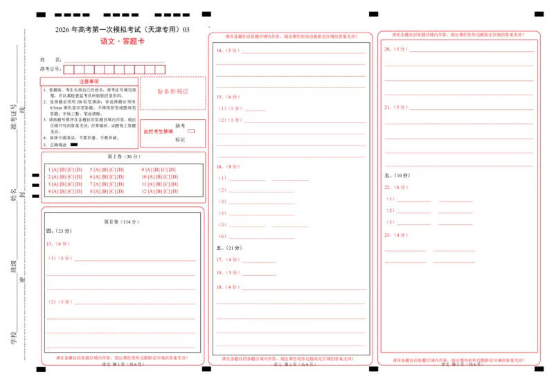 《语文一模保分卷03（天津专用）（答题卡）_专项复习_2026年-语文专项复习_2026年高考第一二三次模拟考试语文-G181_高考语文第一次模拟卷18套_2026版_语文一模保分卷03（天津专用）》第1页预览