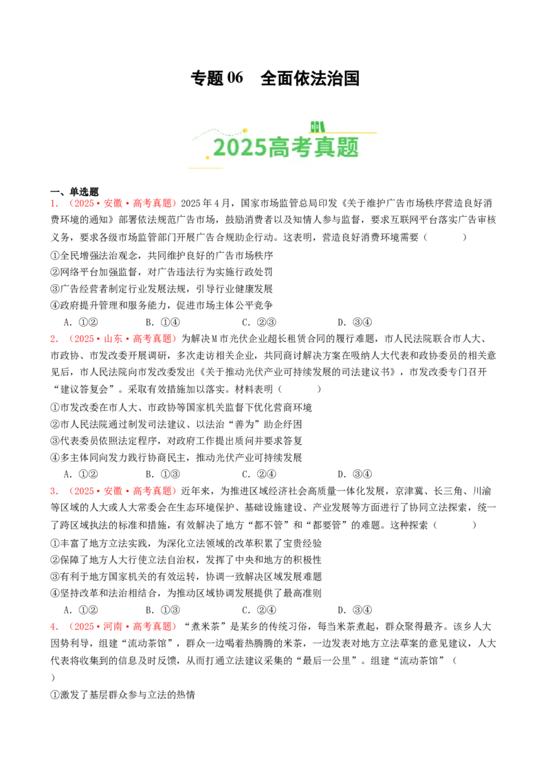 《专题06全面依法治国（全国通用）（学生版）_zheng治_2026年-政治高考专项复习_2025年高考政治和模拟题分类汇编（全国通用）-G70》第1页预览
