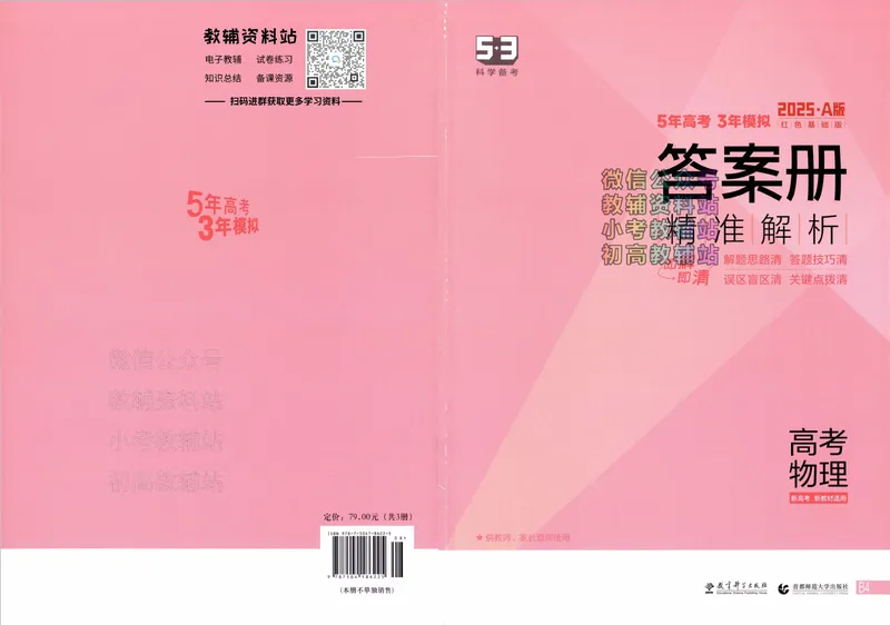 《2025A版5年高考3年模拟高考物理答案册_2025A版53高考总复习学生用书》第1页预览