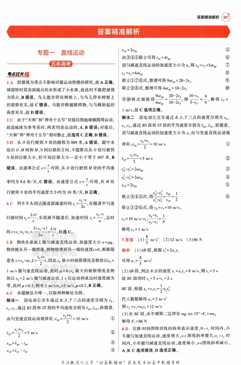 《2025A版5年高考3年模拟高考物理答案册_2025A版53高考总复习学生用书》第3页预览