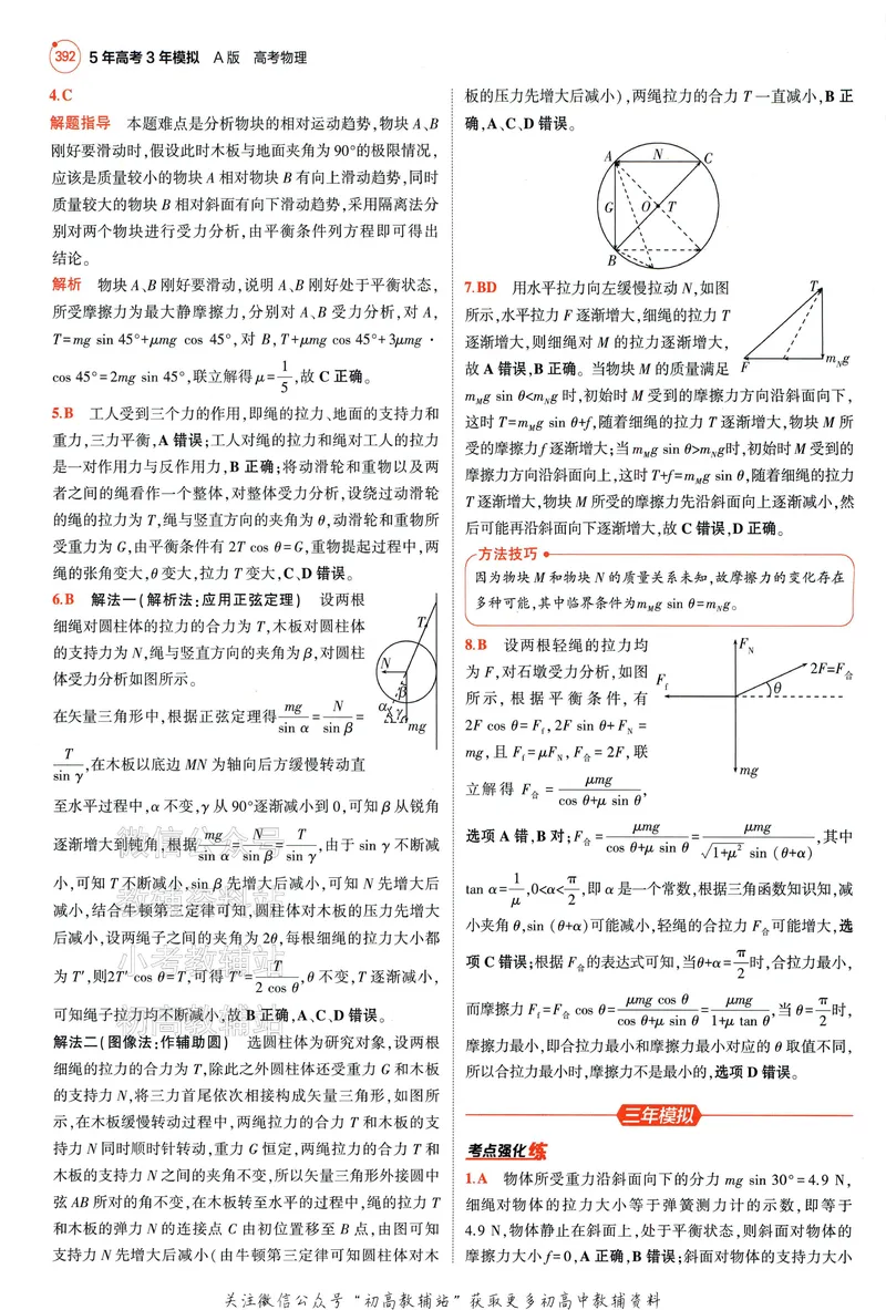 《2025A版5年高考3年模拟高考物理答案册_2025A版53高考总复习学生用书》第8页预览