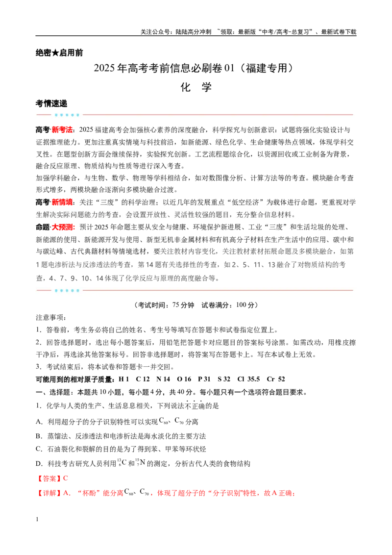 《信息必刷卷01（福建专用）（教师版）_05-化学-高考总复习_专项复习_2025年_2025年高考考前必刷题（多地区）化学_2025年高考化学考前必刷卷（福建专用）5套》第1页预览
