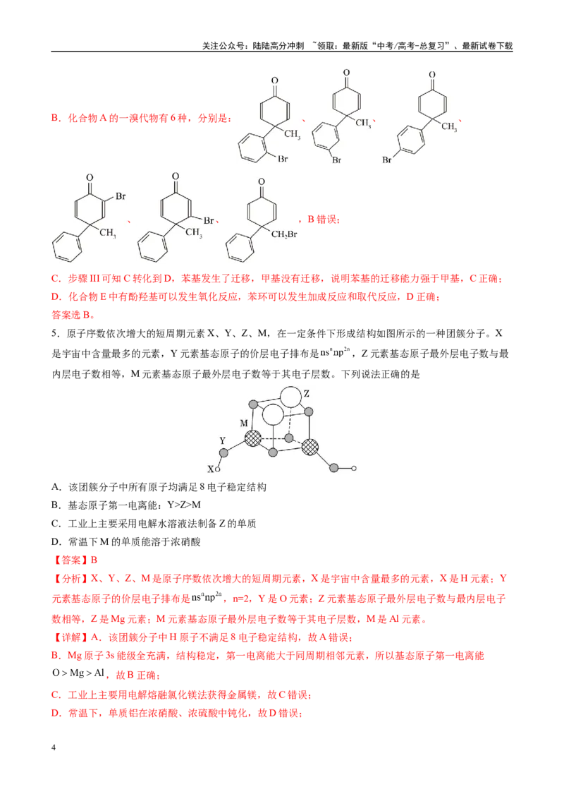 《信息必刷卷01（福建专用）（教师版）_05-化学-高考总复习_专项复习_2025年_2025年高考考前必刷题（多地区）化学_2025年高考化学考前必刷卷（福建专用）5套》第4页预览
