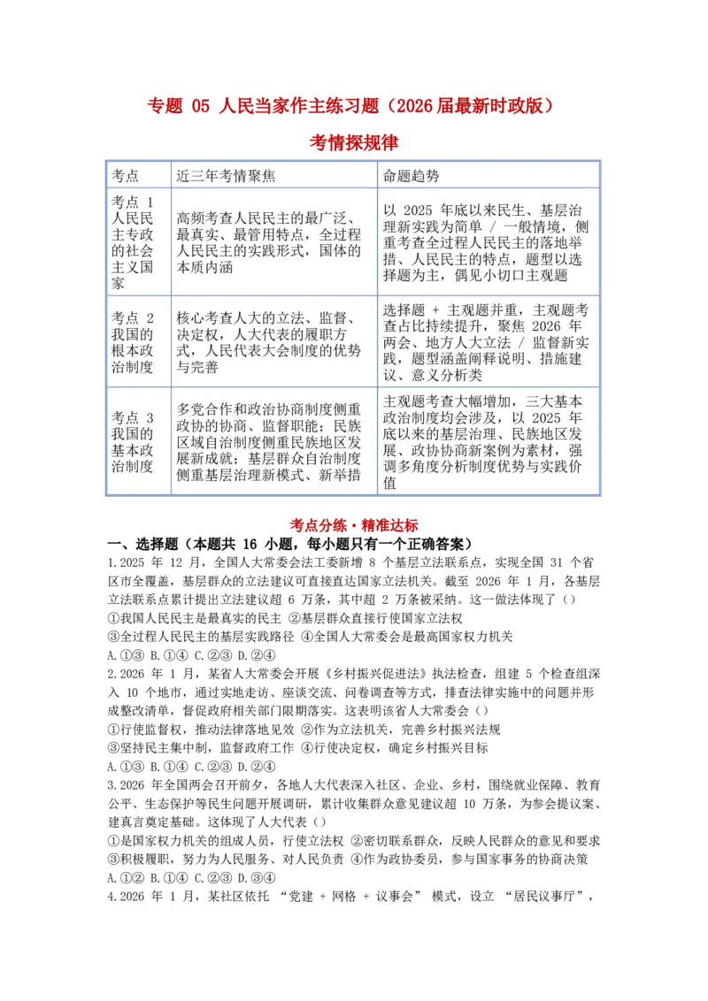 《专题05人民当家作主练习_zheng治_2026年-政治高考专项复习_202026届政治高考时政热点专项练习题》第1页预览