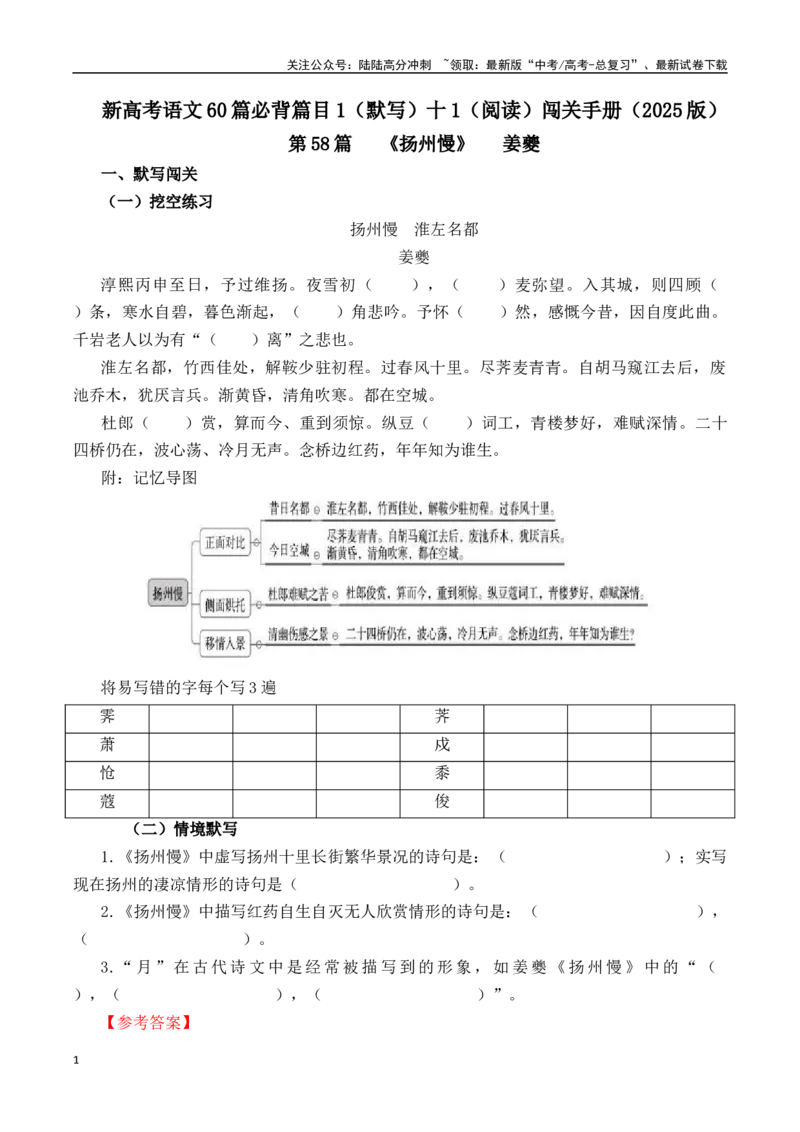 《第58篇《扬州慢》姜夔（解析版）_专项复习_2025年_2025年新高考语文60篇古诗文必背篇目默写+阅读闯关手册_资料_1-资料》第1页预览