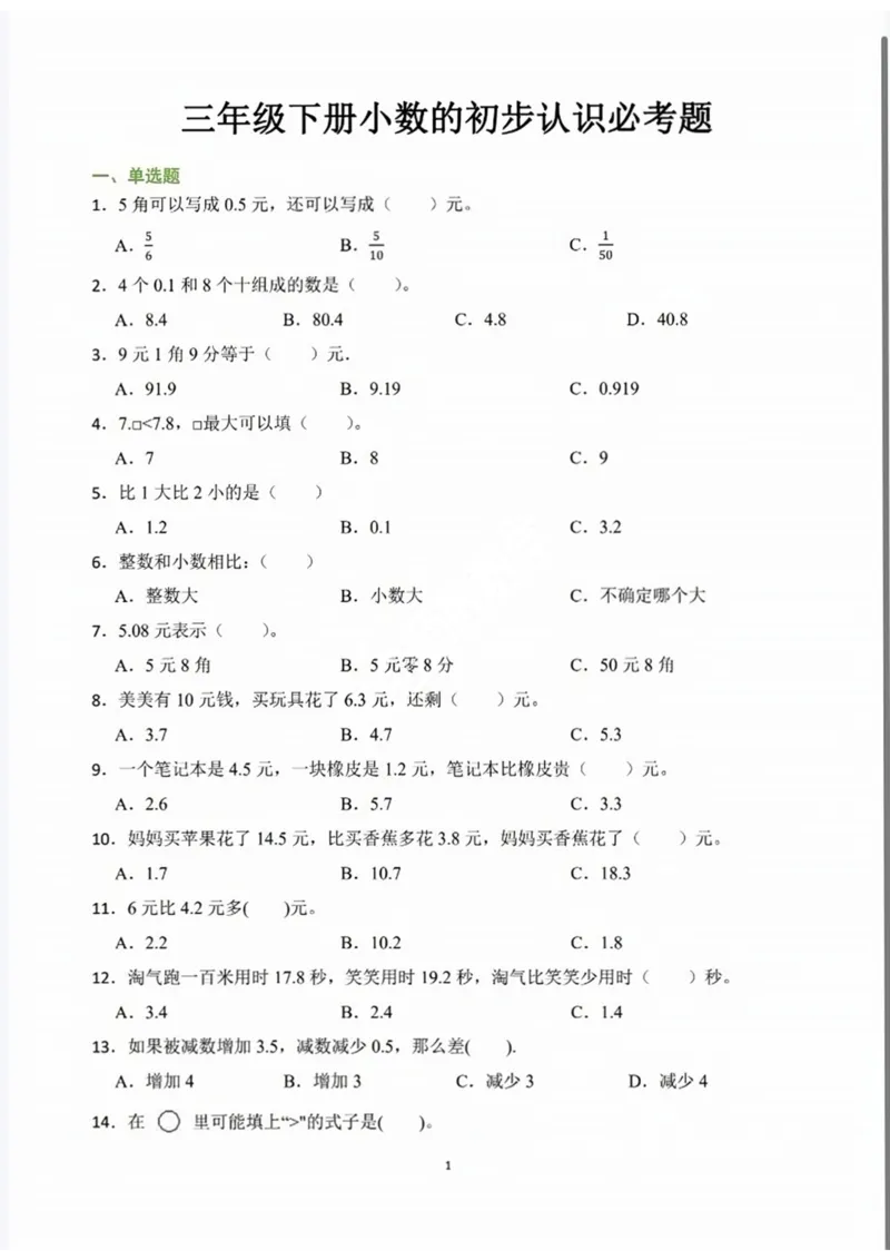 《三（下）数学期末小数的认识必考专项练习_3年级下册同步教辅_3下-数学_三下数学通用专项+练习》第1页预览