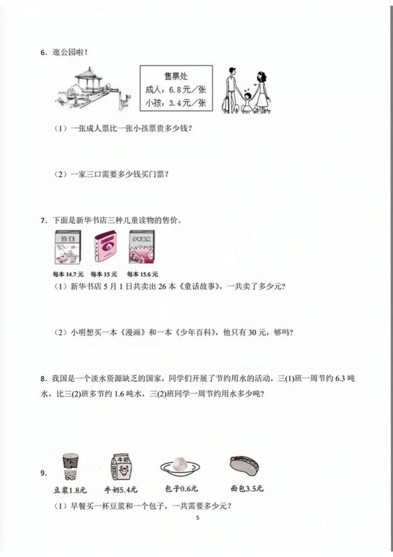 《三（下）数学期末小数的认识必考专项练习_3年级下册同步教辅_3下-数学_三下数学通用专项+练习》第5页预览