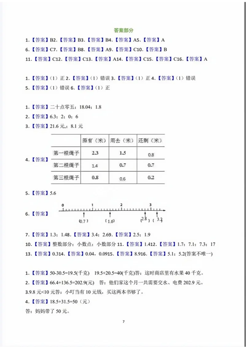 《三（下）数学期末小数的认识必考专项练习_3年级下册同步教辅_3下-数学_三下数学通用专项+练习》第7页预览