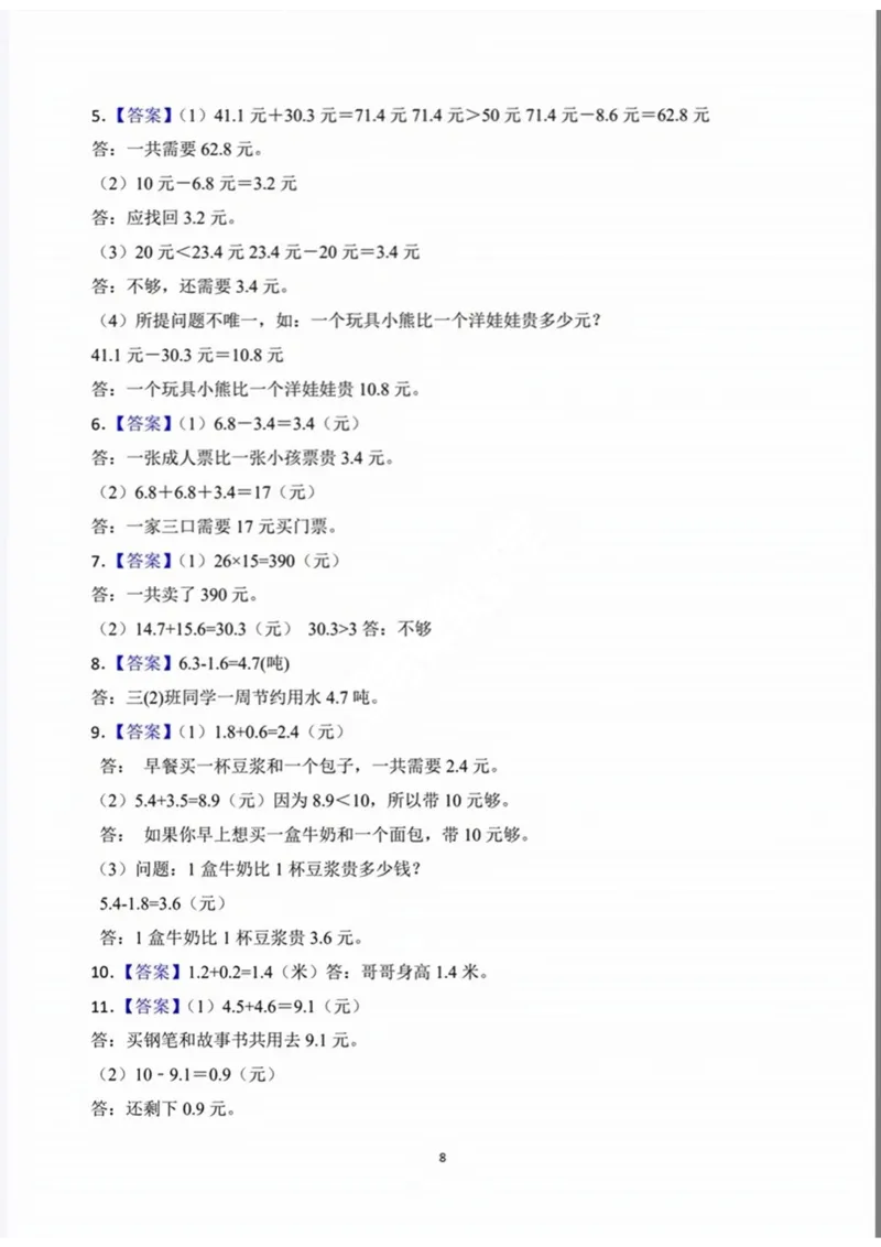《三（下）数学期末小数的认识必考专项练习_3年级下册同步教辅_3下-数学_三下数学通用专项+练习》第8页预览