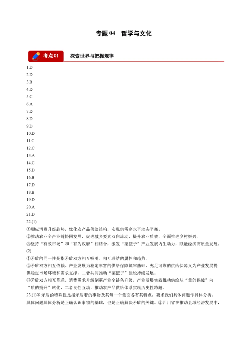 《专题04哲学与文化（精选高频考题95题）（四川专用）（答案版）(1)_zheng治_2027年高考政治专项复习_2026年高考政治二模试题分类汇编（四川专用）-G282_2026版》第1页预览