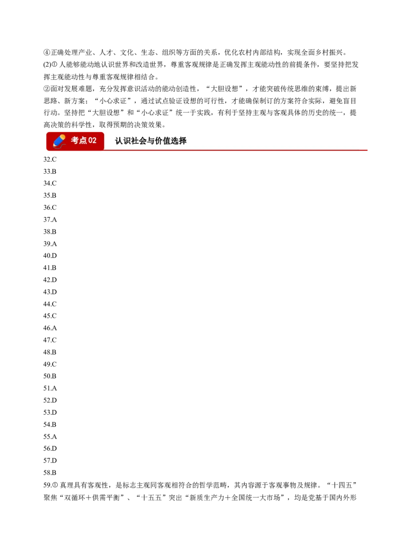 《专题04哲学与文化（精选高频考题95题）（四川专用）（答案版）(1)_zheng治_2027年高考政治专项复习_2026年高考政治二模试题分类汇编（四川专用）-G282_2026版》第4页预览