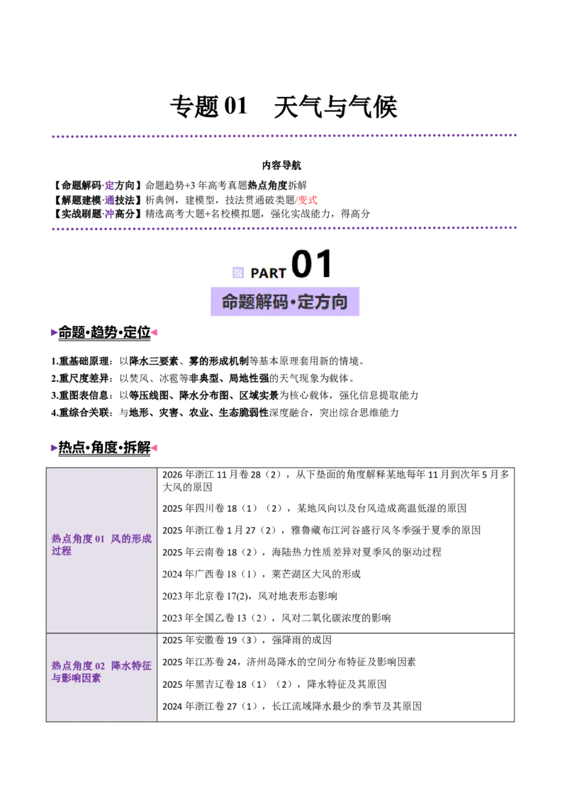 《专题01天气与气候（大题专练）（全国通用）（原卷版）_地理_2026年-地理高考专项复习_2026年高考地理终极冲刺讲练测（全国通用）-G459_2026版》第1页预览