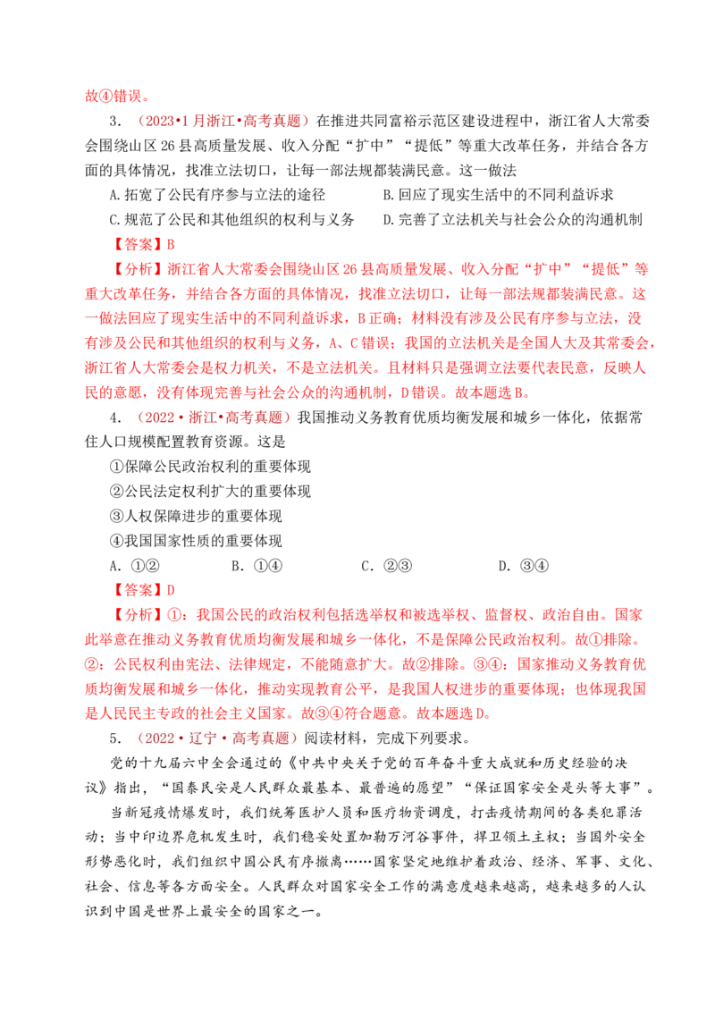 《专题10人民当家作主（人民民主专政的社会主义国家、我国的根本政治制度、我国的基本政治制度）（全国通用）（解析版）_zheng治_2026年-政治高考专项复习》第7页预览