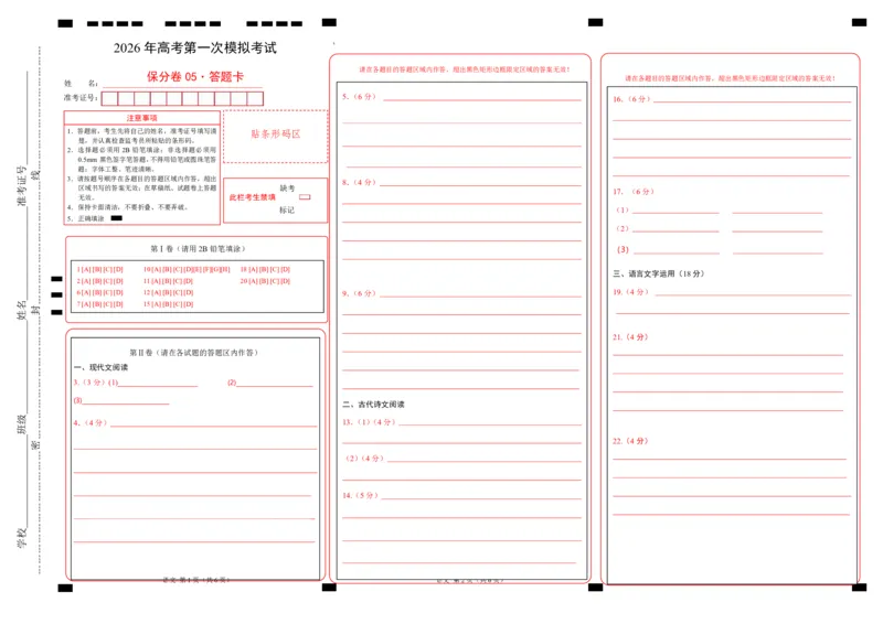 《语文一模保分卷05（全国一卷通用）（答题卡）_专项复习_2026年-语文专项复习_2026年高考第一二三次模拟考试语文-G181_高考语文第一次模拟卷18套_2026版_语文一模保分卷05（全国一卷通用）》第1页预览