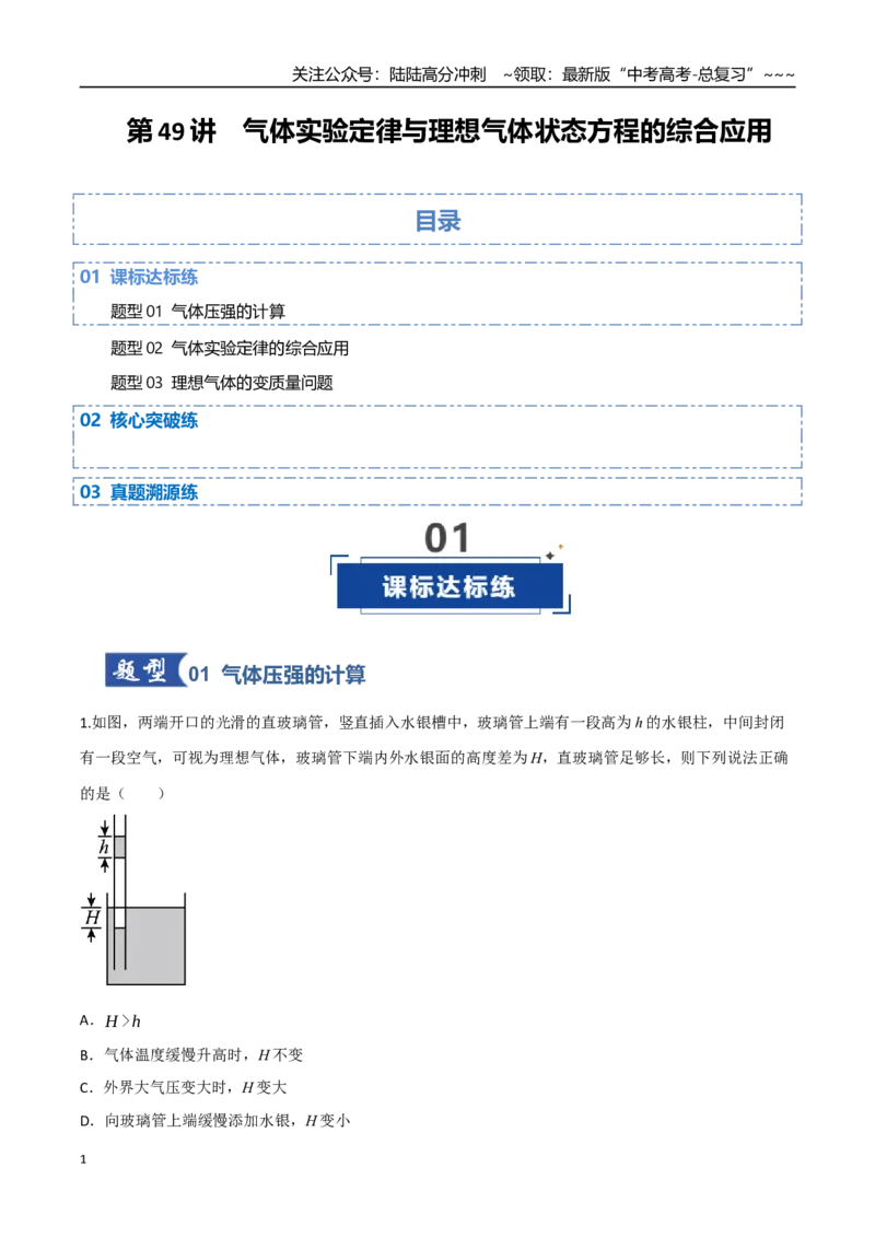 《第49讲气体实验定律与理想气体状态方程的综合应用（专项训练）（四川专用）（教师版）_04-物理-高考总复习_一轮复习_2026年-物理高考一轮复习》第1页预览