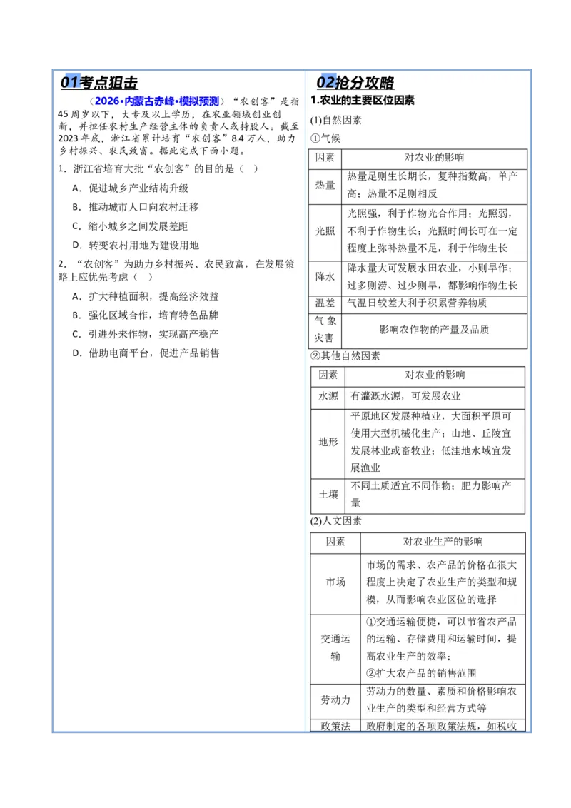 《专题07产业发展（抢分专练）（解析版）_地理_2026年-地理高考专项复习_2026年高考地理终极冲刺讲练测（黑吉辽蒙专用）-G466_2026版》第2页预览