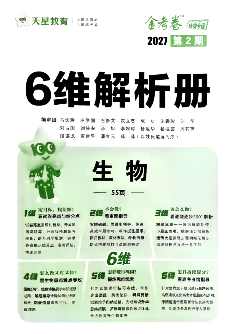 《6维解析册_652027《天星教育•金考卷特快专递》（第1-3期）（高考）（9科全）_2027《天星教育•金考卷特快专递》（第2期）（高考）（9科全）_972》第1页预览
