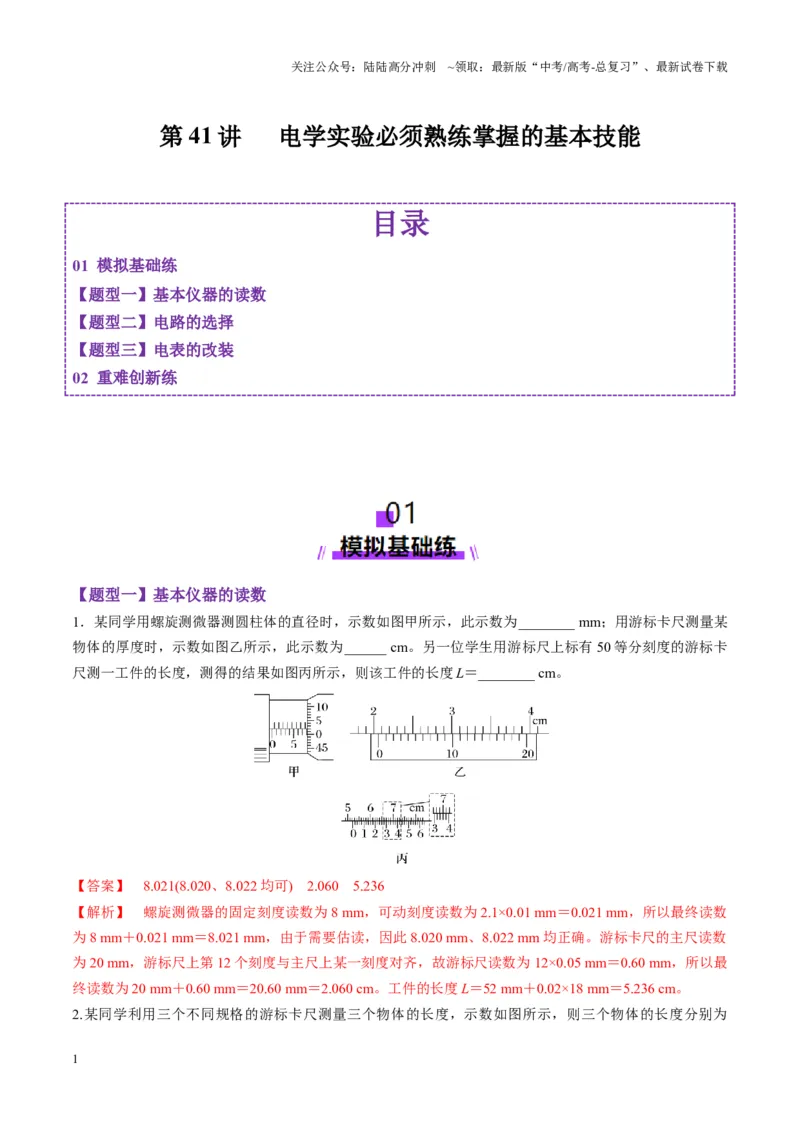 《第41讲电学实验必须熟练掌握的基本技能（练习）（教师版）_04-物理-高考总复习_一轮复习_2025年_2025年高考物理一轮复习讲义+练习+课件（新教材新高考）_第十章恒定电流》第1页预览