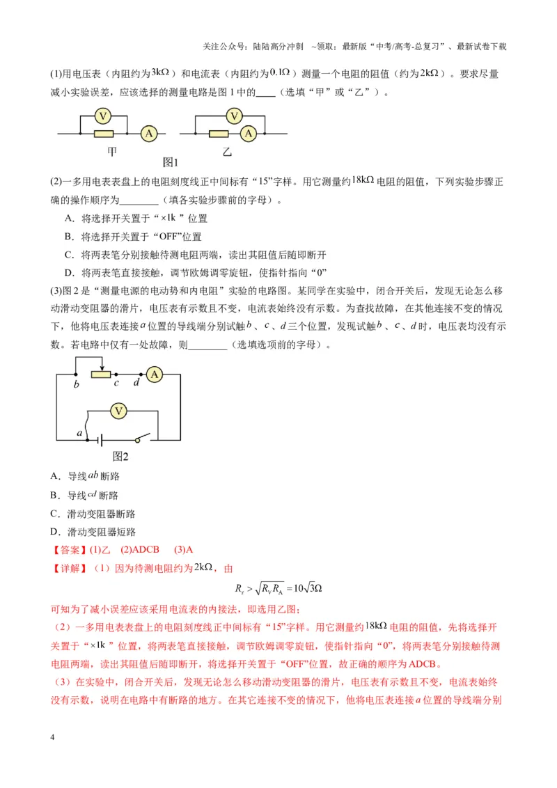 《第41讲电学实验必须熟练掌握的基本技能（练习）（教师版）_04-物理-高考总复习_一轮复习_2025年_2025年高考物理一轮复习讲义+练习+课件（新教材新高考）_第十章恒定电流》第4页预览